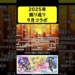 【モンスト振り返り】2025年9月コラボ【物語シリーズ】#shorts