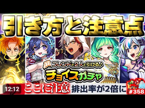 【モンスト】※おすすめの属性や注意点も…《フレンドと2人で引ける♪チョイスガチャ》守護獣の森まさかのチャンス到来で新年1発目から波乱の幕開けに！今週のモンストをまとめるしゃーぺんニュース！#358