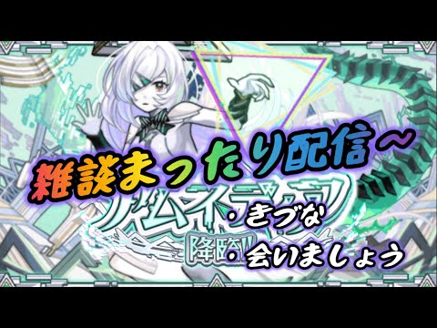 【モンスト】まったり雑談配信 夜の活