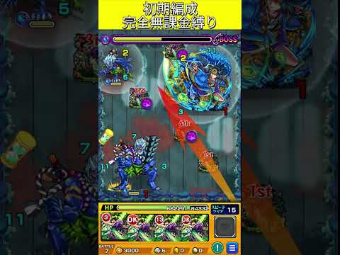 ヤマタケ完全無課金編成  #モンスト #モンスターストライク  #shorts