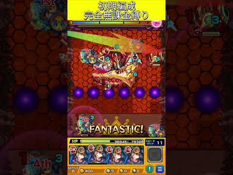 アヴァロン完全無課金編成 #モンスト #モンスターストライク  #shorts