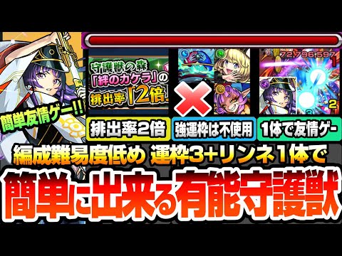 【モンスト】※降魔リンネ1体+運枠3※簡単友情ゲー出来るオススメ守護獣！強運枠は不使用！編成難易度低め！絆のカケラ排出率2倍で絶対に作るべき有能な守護獣まとめ【へっぽこストライカー】