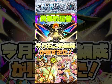 黄泉の星墓はこの編成が楽々！ #shorts #モンスト #破界の星墓 #星墓2 #モンストニュース #モンストガチャ