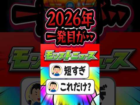 2026年一発目のモンニューに賛否両論な意見が飛び交う 【#モンスト 】【#モンストニュース 】【#リンネ 】