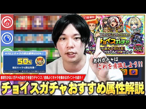 【モンスト】★5確率50%＆限定も対象の無料ガチャ開催！普段引かないガチャの当たりキャラを狙うチャンス！『チョイスガチャ』しろ的各属性おすすめキャラ＆効率よくキャラを集めるポイントを紹介！【しろ】