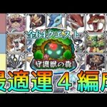 【全守護獣】周回難易度tier表＆最適運4編成紹介【モンスト/ちょこ】