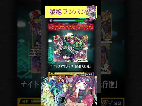 ナイトメア(振袖)でプロポバテをワンパン[モンスト]#shorts  #モンスト #モンスターストライク#黎絶#プロポバテ