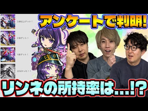 【モンスト】リンネはどれくらいの人が持ってる？みんなの疑問を視聴者アンケートで解明！【視聴者投票ランキング】