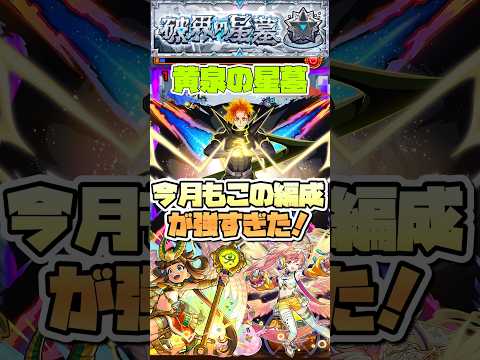 黄泉の星墓はこの編成で楽々！ #shorts #モンスト #破界の星墓 #モンストニュース #モンストガチャ #星墓2