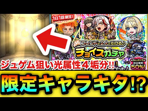 【モンスト】初日から”限定キャラ”もキタ！？ワンチャンジュゲム狙いで『チョイスガチャ』を4垢分引いてみた結果（1日目）