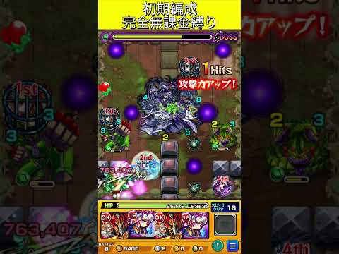 クシナダ零完全無課金編成  #モンスト #モンスターストライク  #shorts