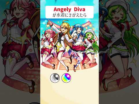 【モンスト】Angely Divaが水着きがえたら　色修正バージョン