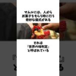 世界の味判定をしているマムル #shorts #vtuber #モンスト