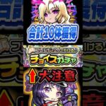 “チョイスガチャの罠”、ここ【#モンスト 】【#ガチャ 】【#Vtuber】