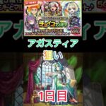 【チョイスガチャ】アガスティア狙いで引いて行くぅ〜😄【モンスト】 #モンスト #モンスト好きと繋がりたい #ショートで応援 ＃チョイスガチャ