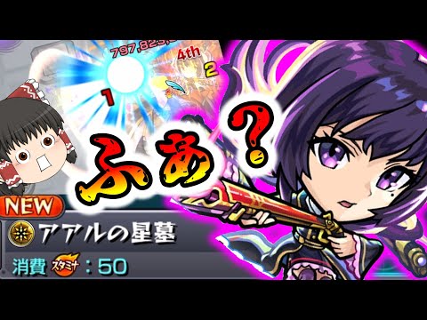 【モンスト】一体いつ終わるのか・・・「破界の星墓」全制覇チャレンジ！VSアアルの星墓【ゆっくり実況】コラボガチャ縛りpart370