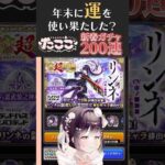 【#ストグラ】年末神引きしたたここ、新春ガチャの運命は?【牧田ここな/たここ】