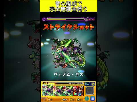 覇者の塔25階完全無課金編成  #モンスト #モンスターストライク  #shorts