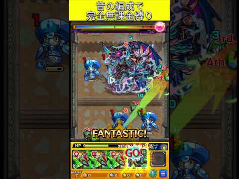 覇者の塔22階完全無課金編成  #モンスト #モンスターストライク  #shorts