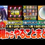 【モンスト】月曜からやることまとめ※悲報オーブ数…※初のキャンペで守護獣を全力周回！チャンスガチャの全属性大当たりランキング！コラボは◯◯が濃厚？周回すべき降臨とキャンペーン【へっぽこストライカー】