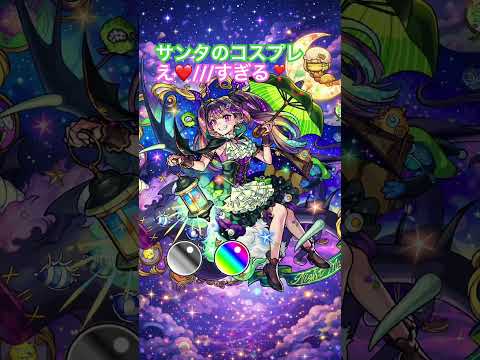 ナイトメアのサンタコスプレ❣️ #モンスト #ナイトメア