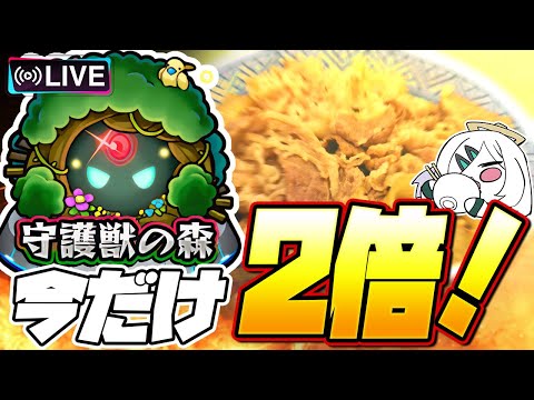 【モンストLIVE🔴】お値段そのままで2倍2倍2倍2倍2倍2倍2倍2倍2倍2倍2倍2倍2倍2倍2倍2倍2倍2倍2倍2倍2倍2倍2倍2倍【モンスターストライク】