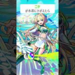 【モンスト】ニケが水着きがえたら