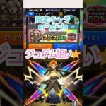 【モンスト】ﾁｮｲｽｶﾞﾁｬでお願いｼﾞｭｹﾞﾑ‼︎ #モンスト #ガチャ #ゲーム実況 #おすすめ