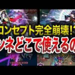 【驚愕】ここも！？リンネどこで使えるの？【モンスト】【ゆっくり】