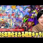 【モンスト】「この限定たちが強化されるの冷静にヤバいww」かつての化け物キャラ達が魔改造で現環境に帰ってくる！獣神化改＆真獣神化待ちから考える『2026年強化される限定キャラ』を予想！【しろ】