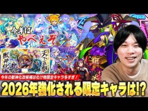 【モンスト】「この限定たちが強化されるの冷静にヤバいww」かつての化け物キャラ達が魔改造で現環境に帰ってくる！獣神化改＆真獣神化待ちから考える『2026年強化される限定キャラ』を予想！【しろ】