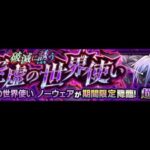 【参加型】モンストノーウェア＆守護中の森周回配信