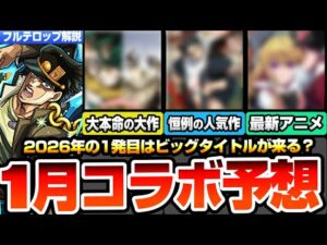 【モンスト】1月はビッグタイトルが来る？1月のコラボ予想！大本命はあの超大作？恒例の大人気作品もあるか？超新作アニメの可能性も浮上！開始日は◯日が濃厚！ついに真獣神化が解禁くる？【へっぽこストライカー