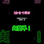 #モンスト #真獣神玉 #超簡単 #短時間