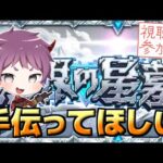 【モンスト参加型】何でもするから破界の聖墓手伝ってくれ！！！【LIVE配信】