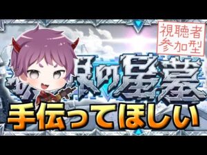 【モンスト参加型】何でもするから破界の聖墓手伝ってくれ！！！【LIVE配信】