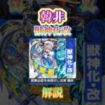 【韓非】韓非の獣神化改について解説！！ #モンスト #モンスターストライク #新春超獣神祭 #ゆっくり実況 #韓非　＃獣神化　＃獣神化改　#リンネ　＃モンストニュース　＃モンスト解説