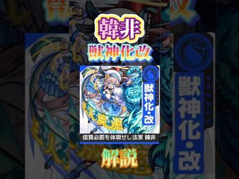 【韓非】韓非の獣神化改について解説！！ #モンスト #モンスターストライク #新春超獣神祭 #ゆっくり実況 #韓非　＃獣神化　＃獣神化改　#リンネ　＃モンストニュース　＃モンスト解説