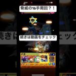 【モンスト】アムマラ脅威の16手周回実現？！