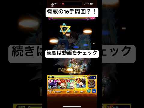 【モンスト】アムマラ脅威の16手周回実現？！