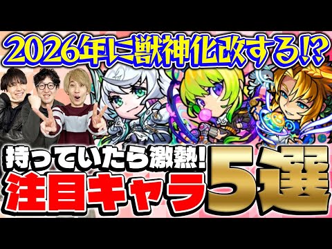 【モンスト】持ってたら激アツ!?2026年に獣神化改しそうな注目キャラ5選