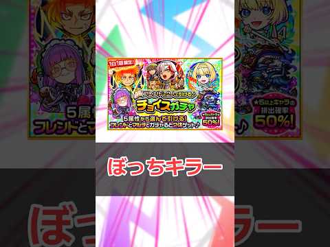 【モンスト】30秒でわかる「チョイスガチャ」 #モンスト #モンスターストライク
