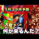 【1月コラボ予想】毎年大型作品来てるが一体何が来る？タイミング的に考えると〇〇が可能性あるが果たして！【モンスト】