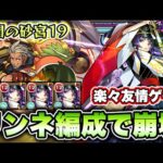 【モンスト】拠点19がリンネで楽々友情ゲーに！【未開の砂宮】