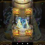 黎絶プロポパテ運極達成 #モンスト #モンスターストライク