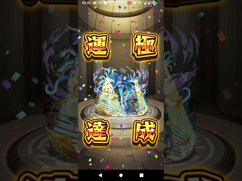 黎絶プロポパテ運極達成 #モンスト #モンスターストライク