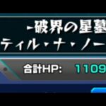 【モンスト】ティル・ナ・ノーグの星墓をクリアしたい配信