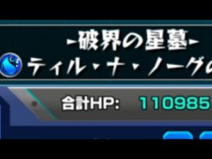 【モンスト】ティル・ナ・ノーグの星墓をクリアしたい配信