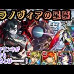【モンスト】まさかのリンネでパラノヴィアの星墓クリア！【破界の星墓】