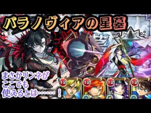 【モンスト】まさかのリンネでパラノヴィアの星墓クリア！【破界の星墓】